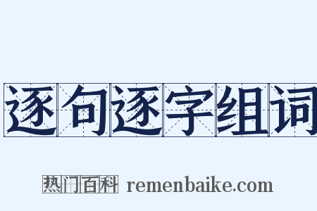 逐句逐字组词是什么意思的图片